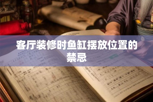 客厅装修时鱼缸摆放位置的禁忌