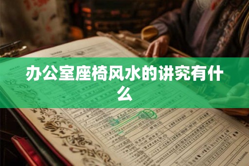 办公室座椅风水的讲究有什么