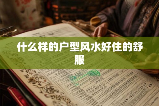 什么样的户型风水好住的舒服