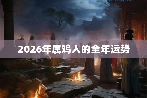 2026年属鸡人的全年运势