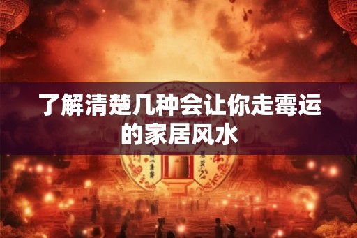 了解清楚几种会让你走霉运的家居风水