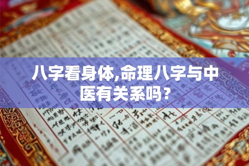 八字看身体,命理八字与中医有关系吗？