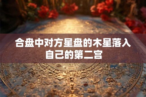 合盘中对方星盘的木星落入自己的第二宫