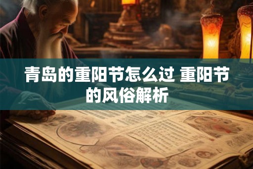 青岛的重阳节怎么过 重阳节的风俗解析