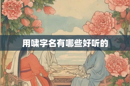 用啸字名有哪些好听的