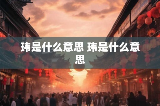 玮是什么意思 玮是什么意思