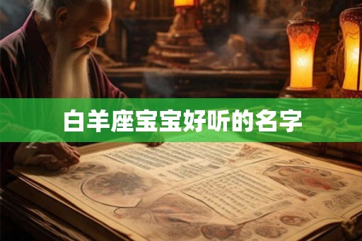 白羊座宝宝好听的名字