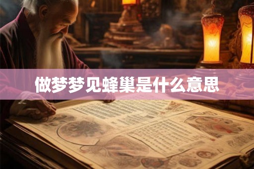 做梦梦见蜂巢是什么意思