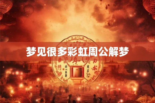 梦见很多彩虹周公解梦
