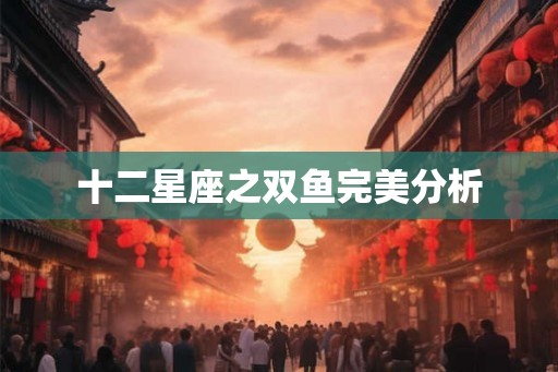 十二星座之双鱼完美分析