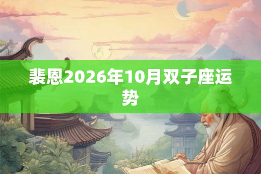 裴恩2026年10月双子座运势