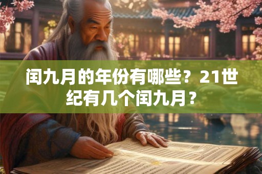 闰九月的年份有哪些？21世纪有几个闰九月？