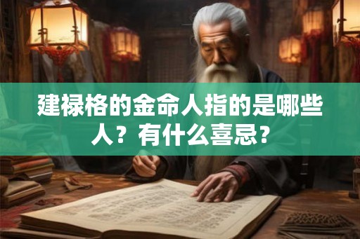 建禄格的金命人指的是哪些人？有什么喜忌？