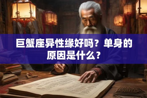 巨蟹座异性缘好吗？单身的原因是什么？