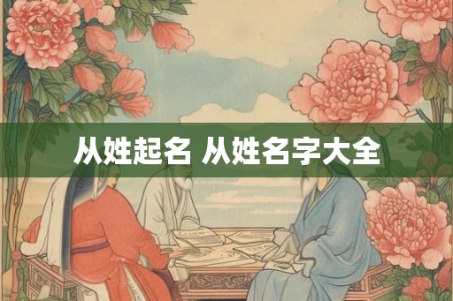 从姓起名 从姓名字大全