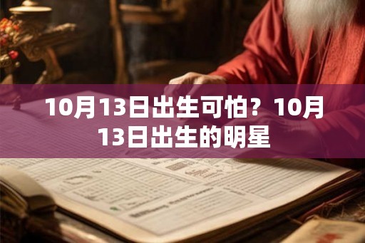 10月13日出生可怕？10月13日出生的明星