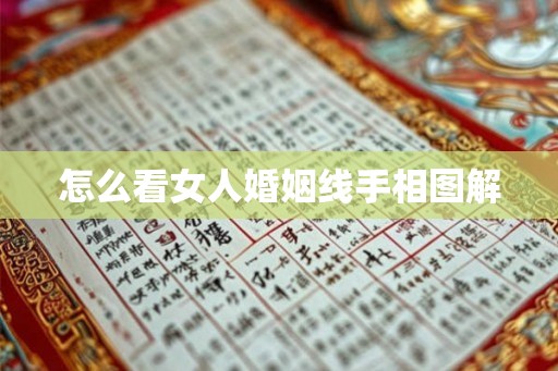 怎么看女人婚姻线手相图解