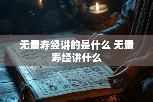 无量寿经讲的是什么 无量寿经讲什么