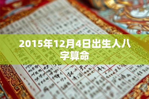2015年12月4日出生人八字算命