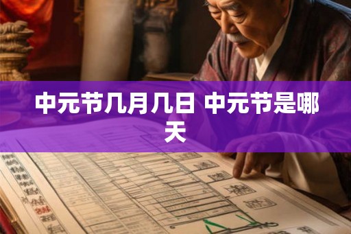 中元节几月几日 中元节是哪天