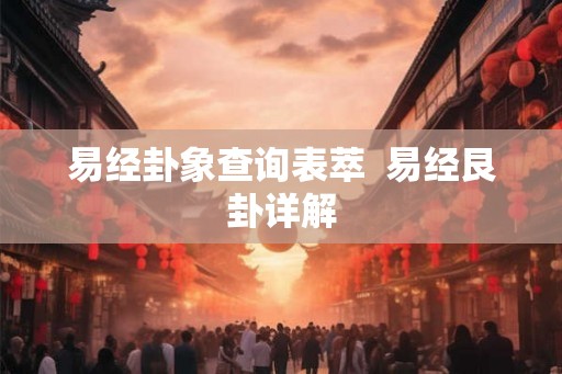 易经卦象查询表萃  易经艮卦详解