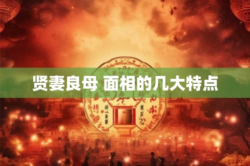 贤妻良母 面相的几大特点