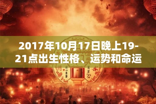 2017年10月17日晚上19-21点出生性格、运势和命运