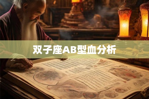 双子座AB型血分析