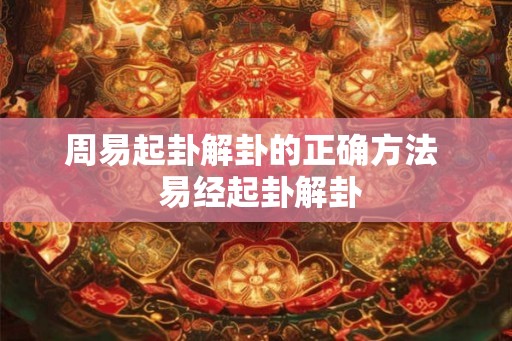 周易起卦解卦的正确方法  易经起卦解卦