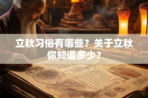 立秋习俗有哪些?关于立秋你知道多少? 立秋习俗有哪些?关于立秋你知道多少?