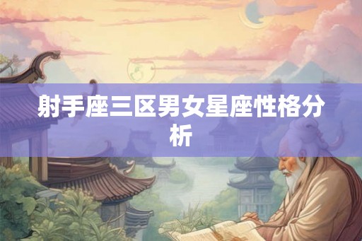 射手座三区男女星座性格分析