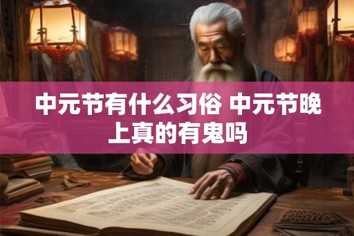 中元节有什么习俗 中元节晚上真的有鬼吗