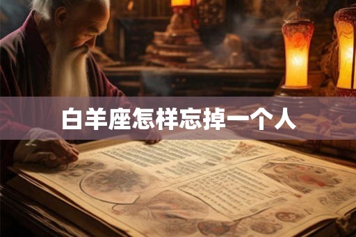 白羊座怎样忘掉一个人