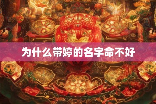 为什么带婷的名字命不好