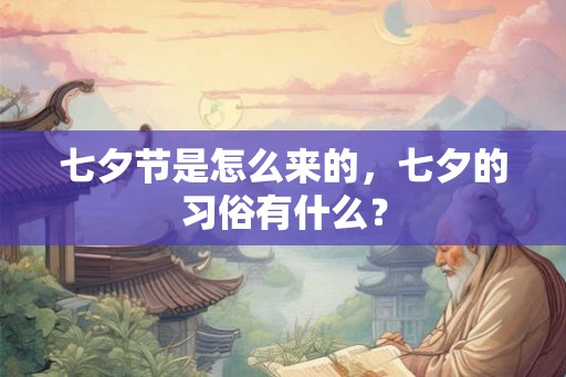 七夕节是怎么来的，七夕的习俗有什么？