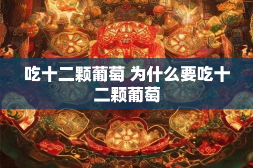 吃十二颗葡萄 为什么要吃十二颗葡萄