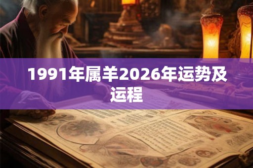 1991年属羊2026年运势及运程