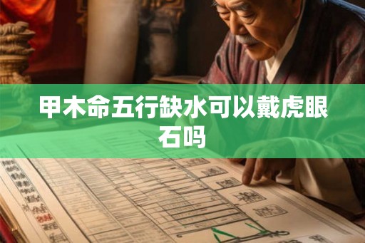 甲木命五行缺水可以戴虎眼石吗