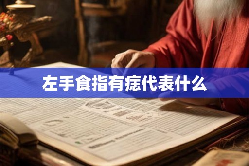 左手食指有痣代表什么