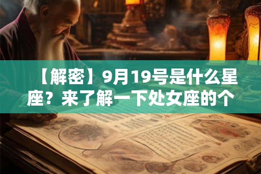 【解密】9月19号是什么星座？来了解一下处女座的个性特点吧！