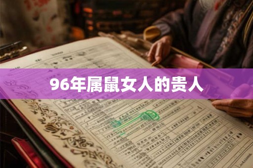 96年属鼠女人的贵人