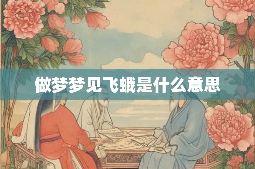 做梦梦见飞蛾是什么意思
