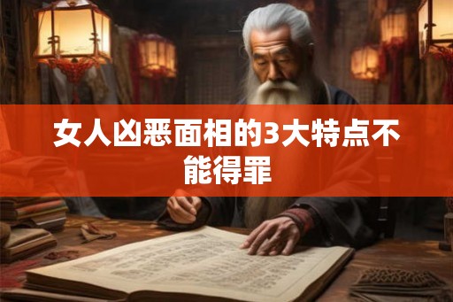 女人凶恶面相的3大特点不能得罪