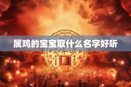 属鸡的宝宝取什么名字好听