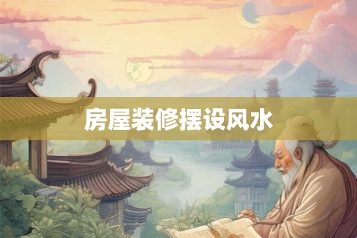房屋装修摆设风水