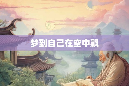 梦到自己在空中飘