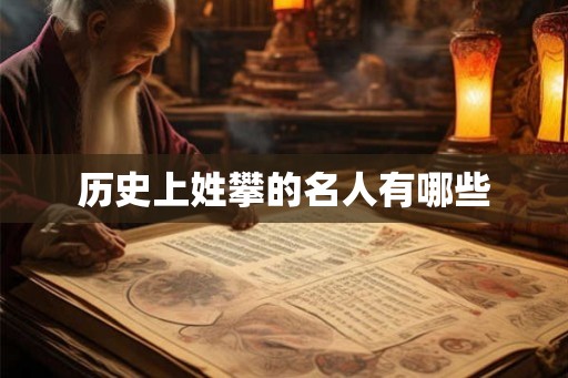 历史上姓攀的名人有哪些
