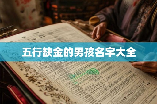 五行缺金的男孩名字大全