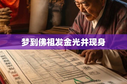 梦到佛祖发金光并现身