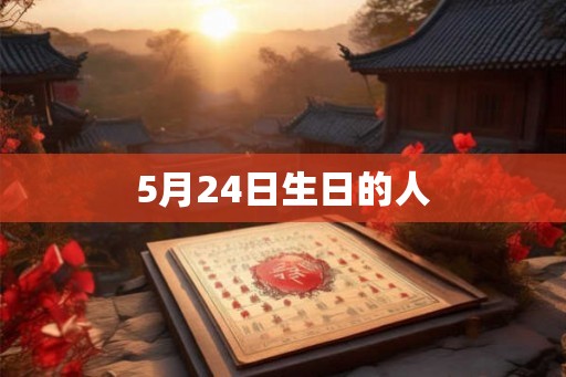 5月24日生日的人